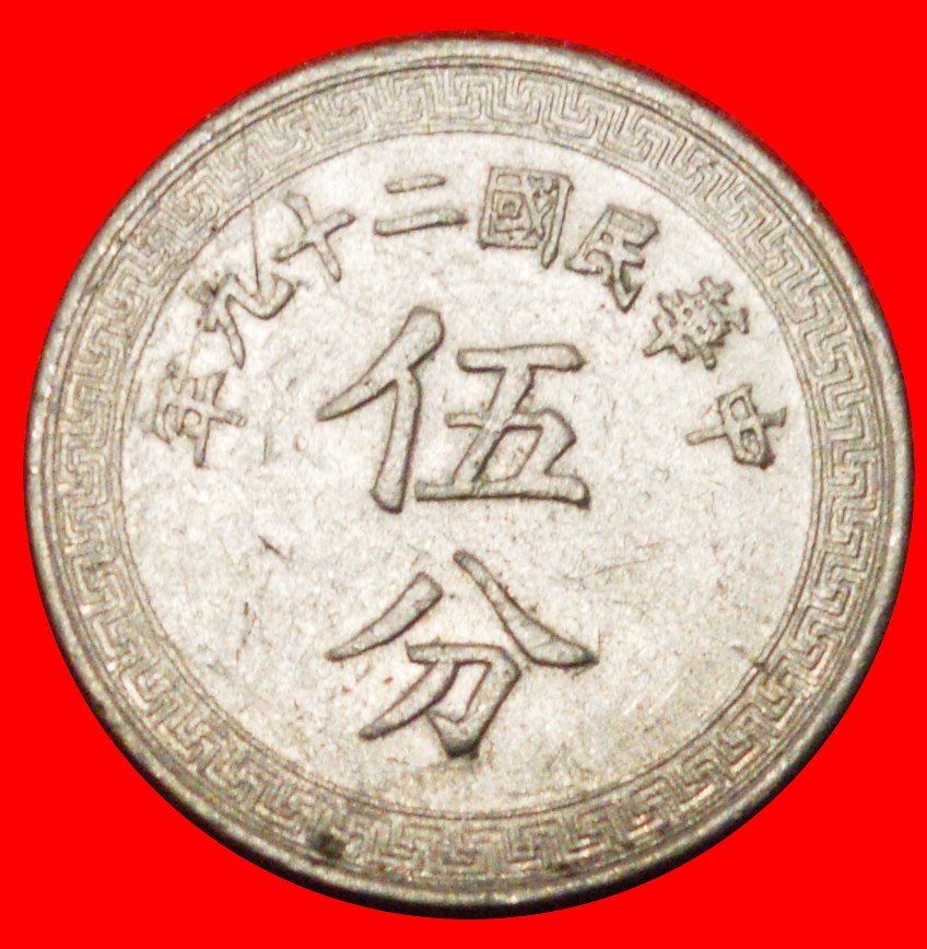  * SPATENGELD (350-250 v. d. Z.): CHINA ★ 5 FEN 29 (1940)! OHNE VORBEHALT!   