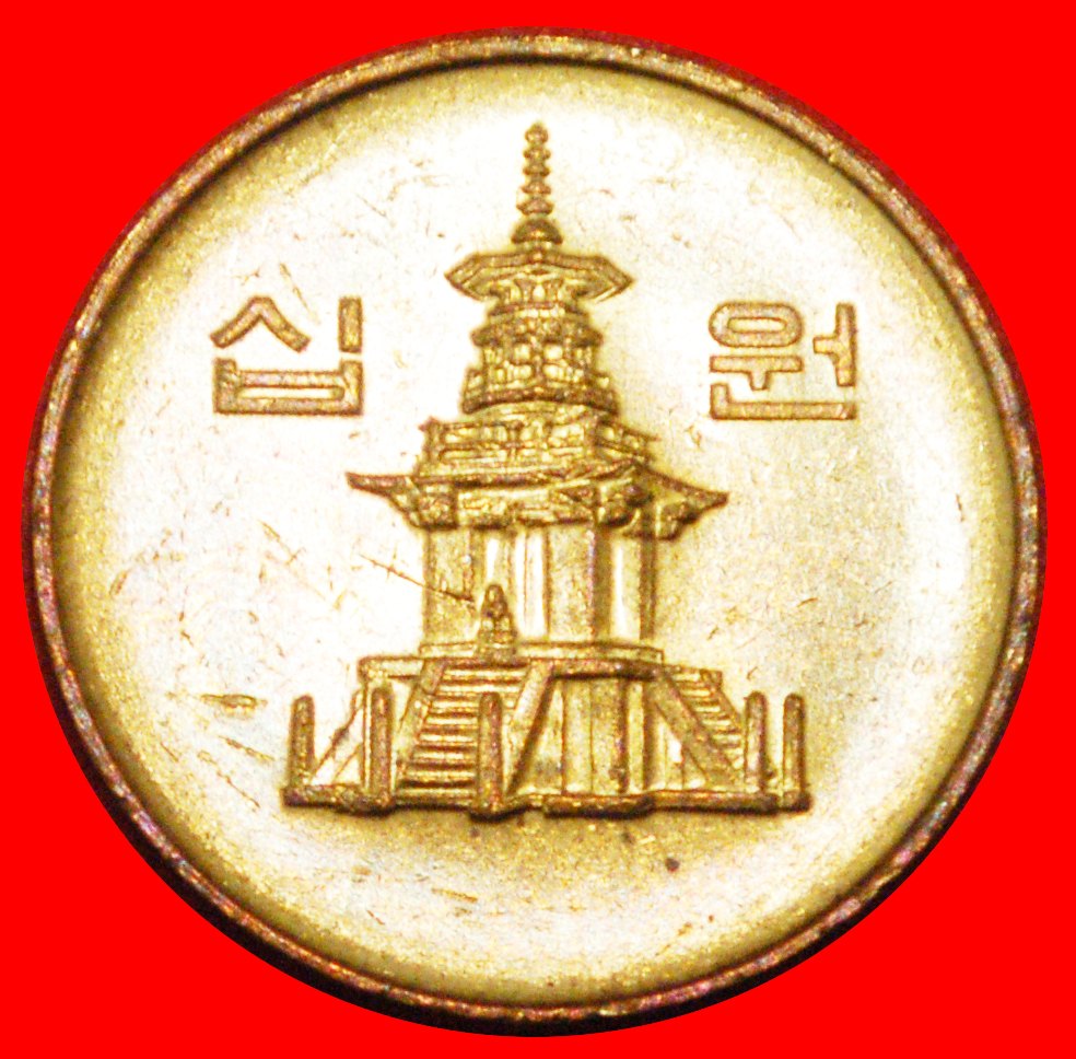  * PAGODA (1983-2006): SOUTH KOREA ★ 10 WON 1990 MINT LUSTRE! LOW START ★ NO RESERVE!   