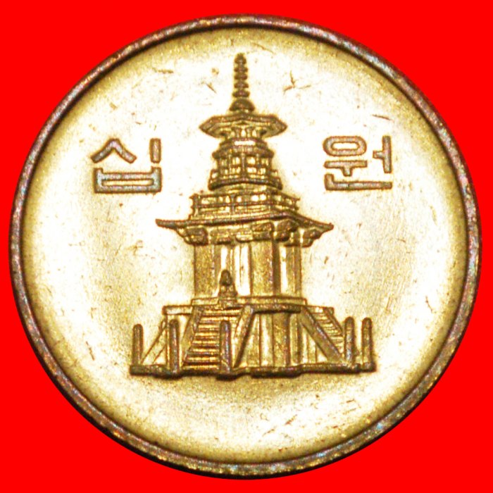  * PAGODA (1983-2006): SOUTH KOREA ★ 10 WON 2001 MINT LUSTRE! LOW START ★ NO RESERVE!   