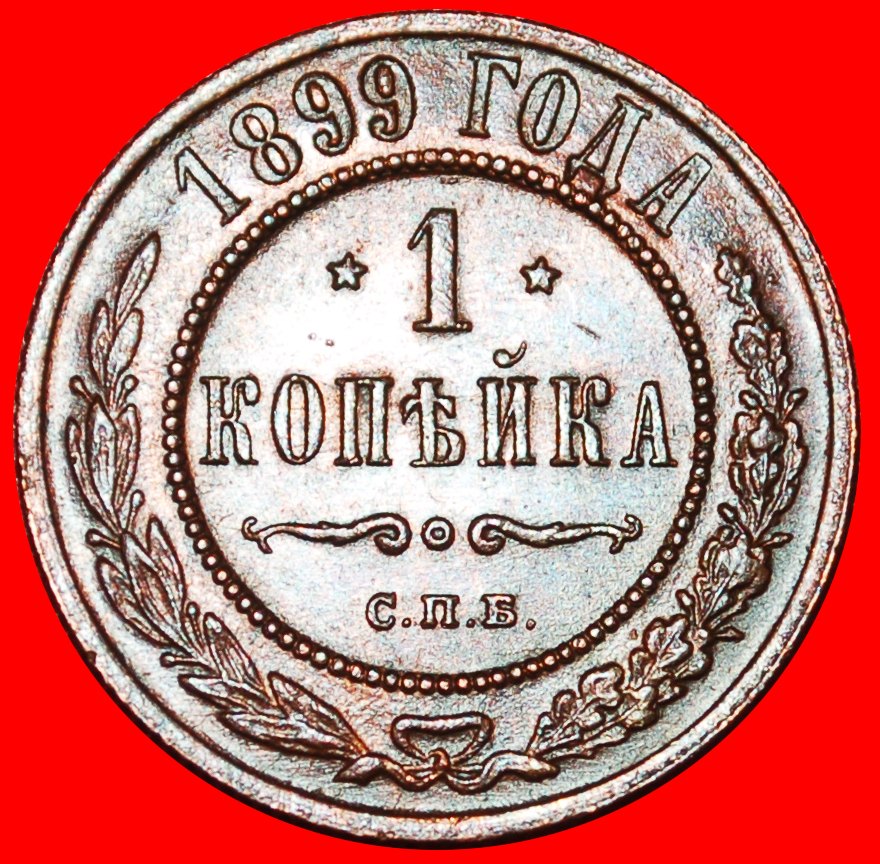  * STARS (1867-1914): russia (the USSR) ★ 1 KOPECK 1899 NICOLAS II (1894-1917)★LOW START★ NO RESERVE!   