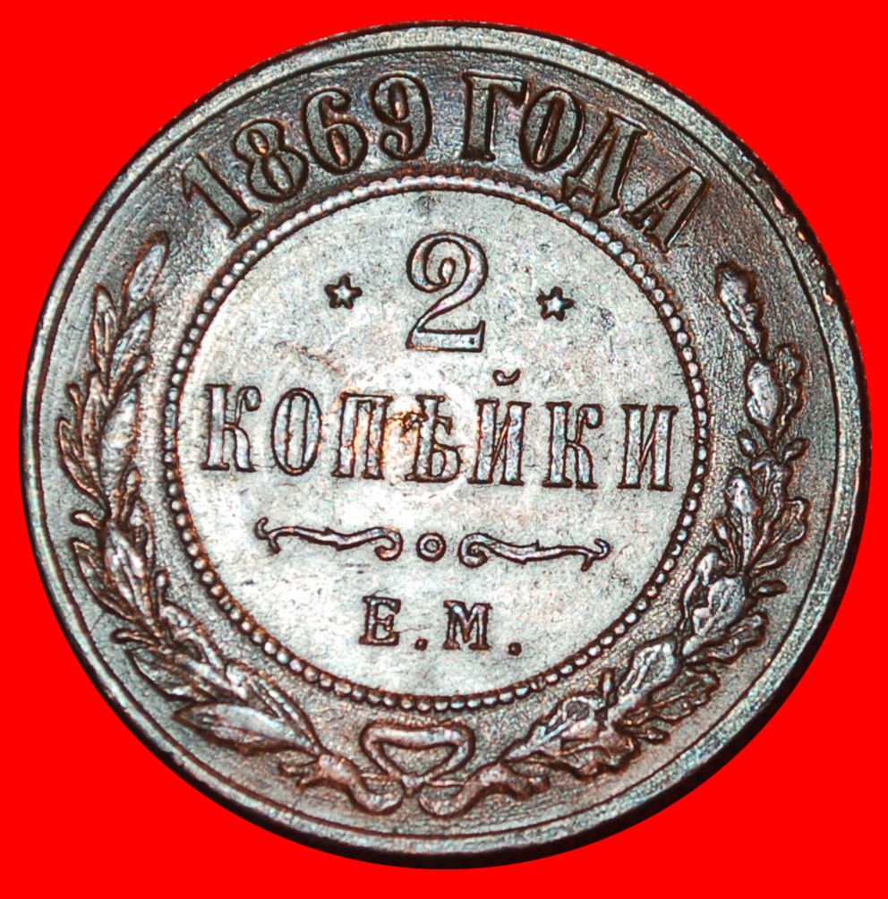  * UNCOMMON (1867-1917): russia (USSR) ★ 2 KOPECKS 1869 ALEXANDER II 1855-1881★LOW START★ NO RESERVE!   