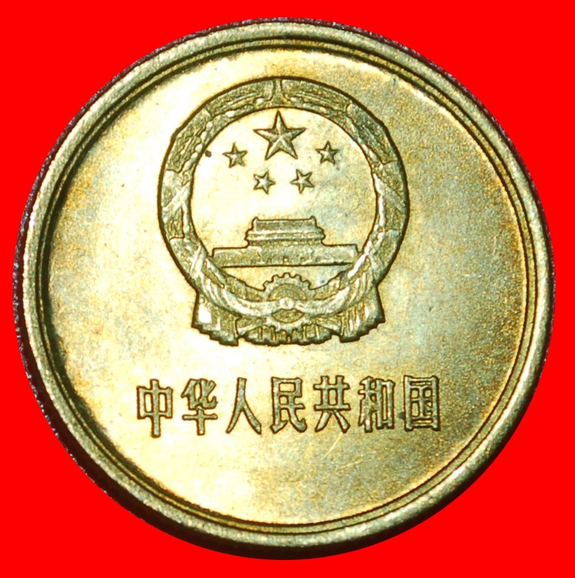  * SELTEN (1980-1986): CHINA ★ 1 JIAO 1981 STG! ★OHNE VORBEHALT!   