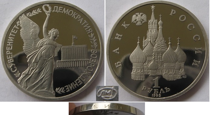  1992, 1 Rubel, Russland, Souveränität und Demokratie, Polierte Platte   