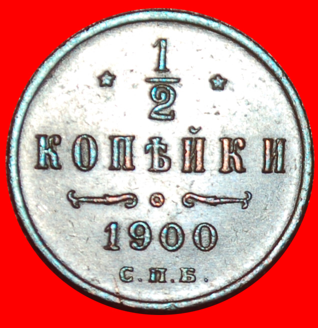  * STARS (1894-1914): IMPERIAL russia (the USSR in future) ★ 1/2 KOPECK 1900 ★LOW START ★ NO RESERVE!   