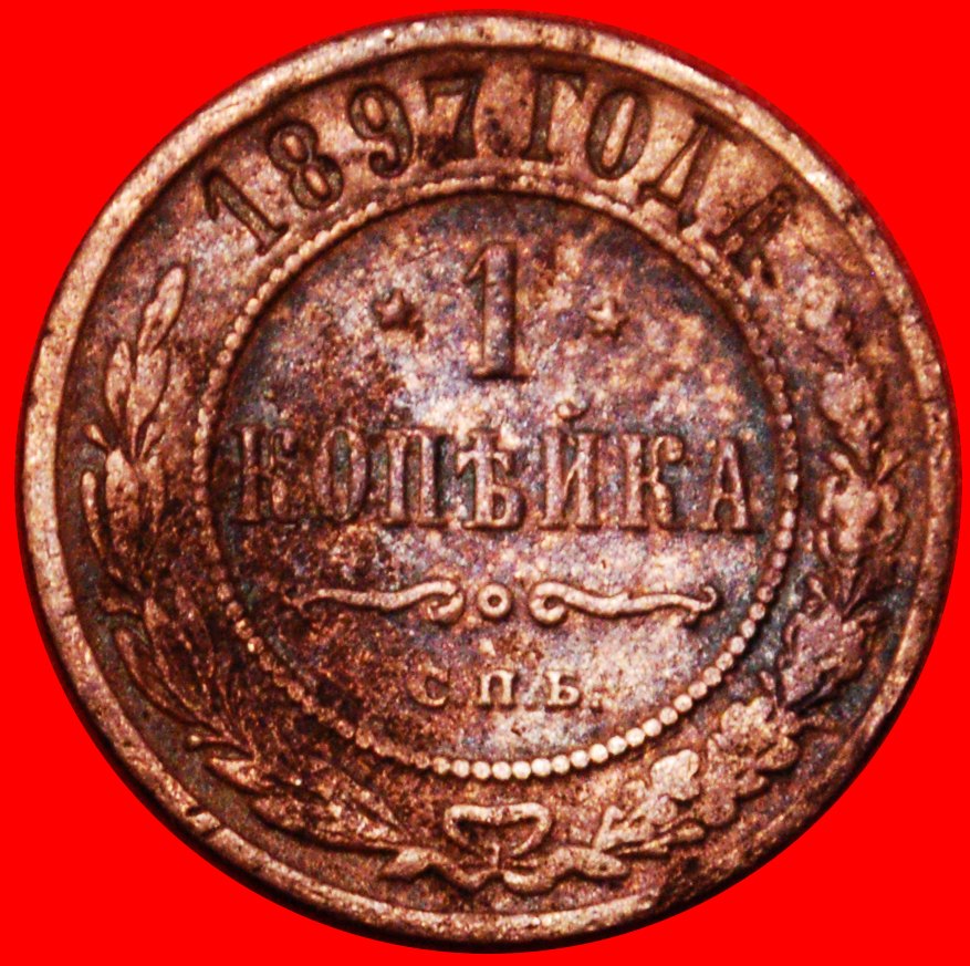 * GREAT BRITAIN (1867-1914):russia (USSR)★1 KOPECK 1897 NICOLAS II 1894-1917★LOW START ★ NO RESERVE!