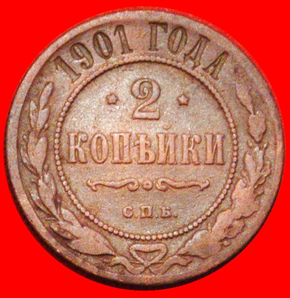  * UNCOMMON (1867-1914): russia (USSR) ★ 2 KOPECKS 1901 NICOLAS II 1894-1917★LOW START ★ NO RESERVE!   