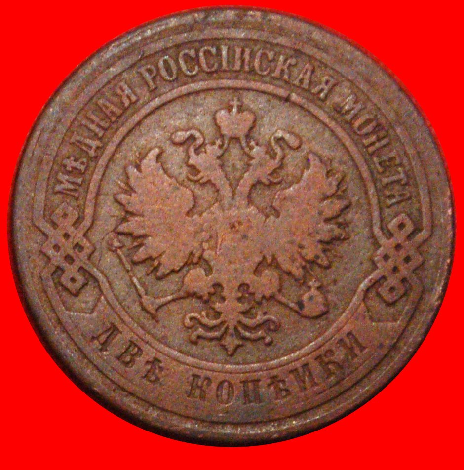  * UNGEWÖHNLICH (1867-1914): russland (UdSSR) ★ 2 KOPEKEN 1901 NIKOLAUS II 1894-1917 ★OHNE VORBEHALT!   