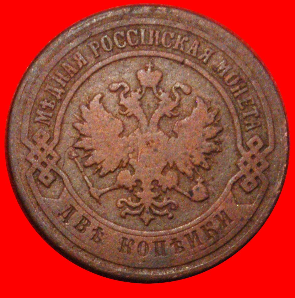  * UNCOMMON (1867-1914): russia (USSR) ★ 2 KOPECKS 1901 NICOLAS II 1894-1917★LOW START ★ NO RESERVE!   