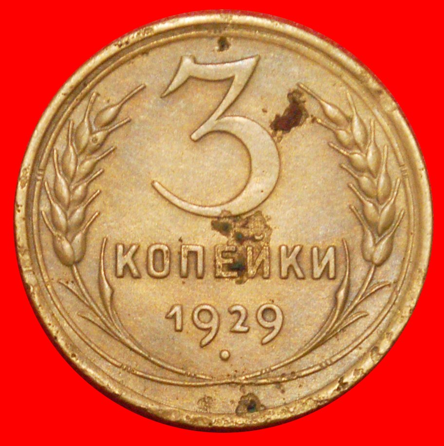  * STALIN (1924-1953): USSR (ex. russia) ★ 3 KOPECKS 1929! 7 ORBITS 1926-1935★LOW START ★ NO RESERVE!   