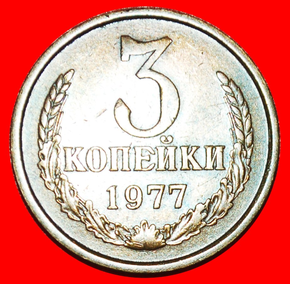  * MULE 20 KOPECKS 1973:USSR (russia)★3 KOPECKS 1977 UNCOMMON! TYPE 1958-1991★LOW START ★ NO RESERVE!   