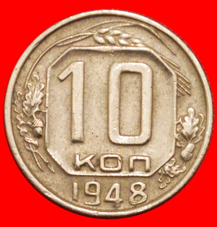  * STALIN (1924-1953): UdSSR (russland) ★ 10 KOPEKEN 1948 UNGEWÖHNLICH (1947-1957) ★OHNE VORBEHALT!   
