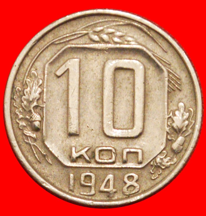  * STALIN (1924-1953): USSR (ex. russia)★10 KOPECKS 1948 UNCOMMON (1947-1957)★LOW START ★ NO RESERVE!   