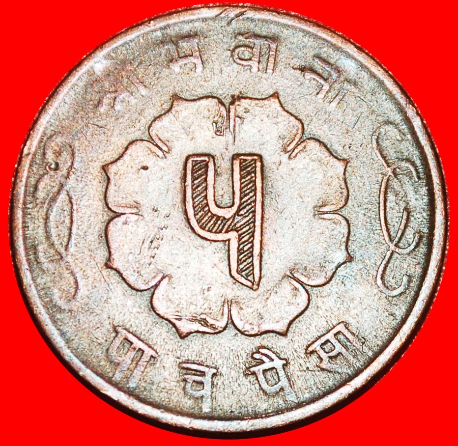  * FLOWER (2014-2020): NEPAL ★ 5 PAISA 2014 (1957)!  ★LOW START★ NO RESERVE!   