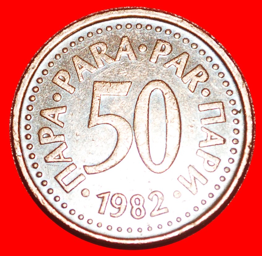  * COMMUNIST STAR (1982-1984): YUGOSLAVIA ★ 50 PARAS 1982 REDUCED TYPE! LOW START ★ NO RESERVE!   