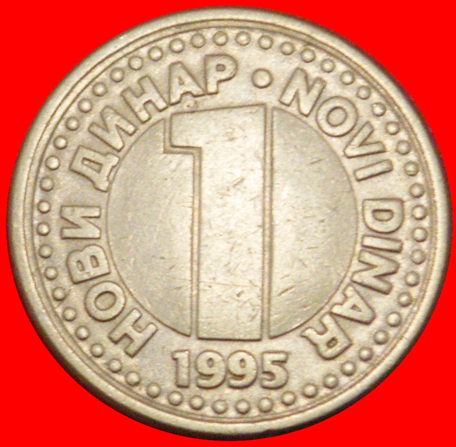  * DECLINE AFTER COMMUNISM (1994-1995): YUGOSLAVIA ★ 1 NEW DINAR 1995! LOW START ★ NO RESERVE!   