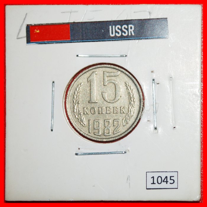 * TYP 1961-1991: UdSSR (früher russland)★15 KOPEKEN 1982★STEMPEL II 1980! IN PACKUNG★OHNE VORBEHALT!