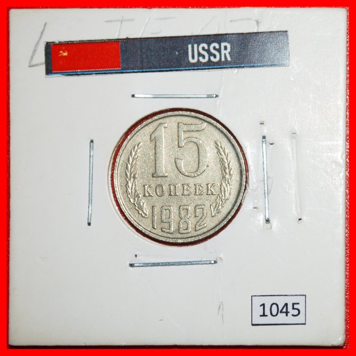  * TYPE 1961-1991: USSR (ex. russia) ★ 15 KOPECKS 1982! DIE II 1980★IN HOLDER★LOW START ★ NO RESERVE!   