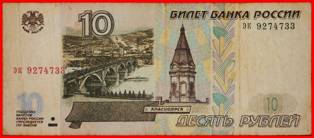 * SCHIFF (1997-2022): russland (früher die UdSSR) ★ 10 RUBEL 1997 UNGEWÖHNLICH! ★OHNE VORBEHALT