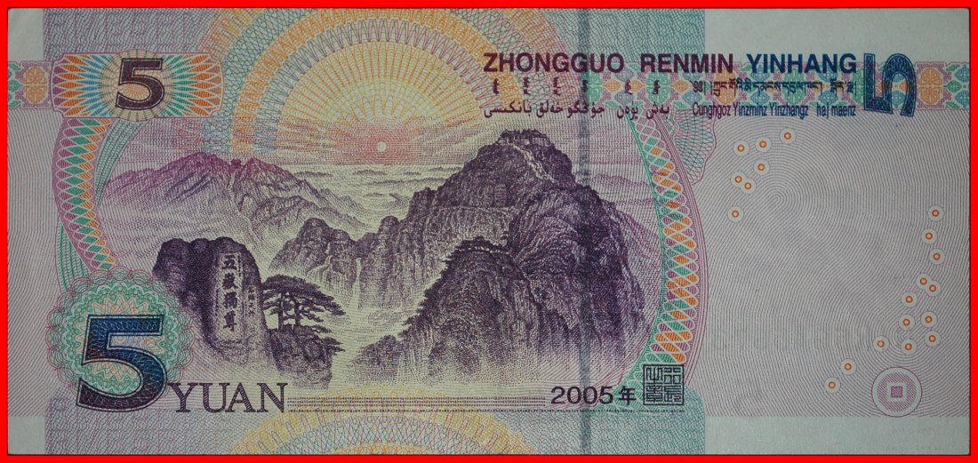  * SUN AND MAO (1893-1976): CHINA ★ 5 YUAN 2005 CRISP! ★LOW START ★ NO RESERVE!   