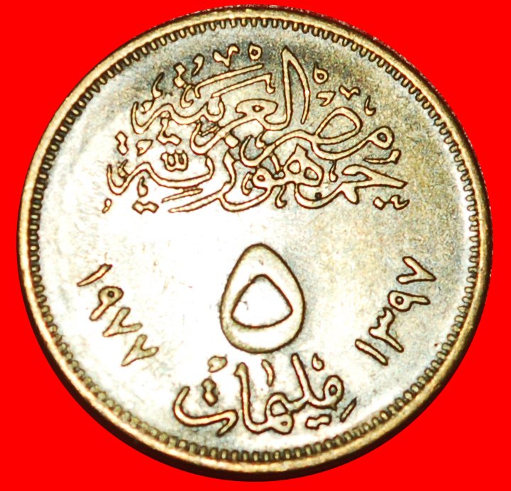  * SUN 1971: EGYPT ★ 5 MILLIEMES 1397-1977! LOW START ★ NO RESERVE!   