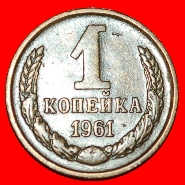  * UNGEWÖHNLICHES: UdSSR (früher russland)★1 KOPEKE 1961 ★ STEMPEL I22! TYP 1958-1991★OHNE VORBEHALT!   