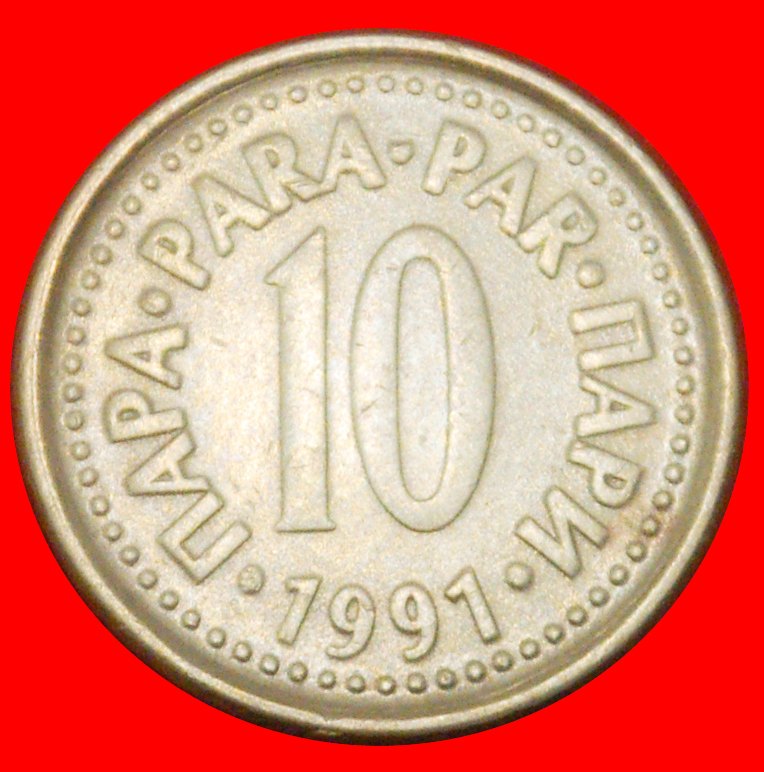  * COMMUNIST STAR (1990-1991): YUGOSLAVIA ★ 10 PARAS 1991 REDUCED TYPE!★LOW START ★ NO RESERVE!   