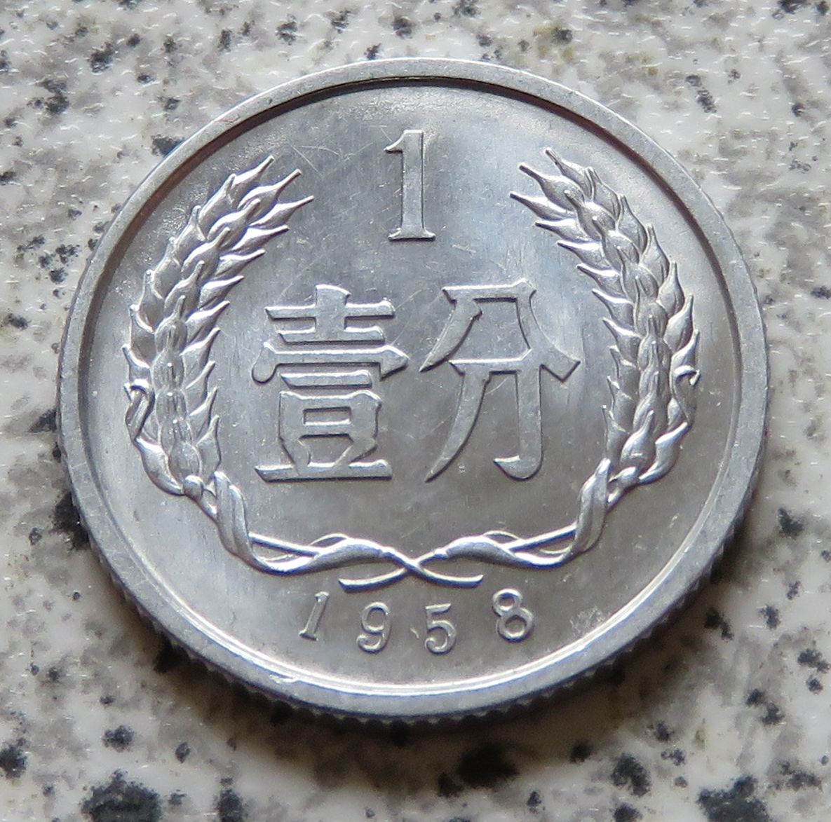  China 1 Fen 1958   