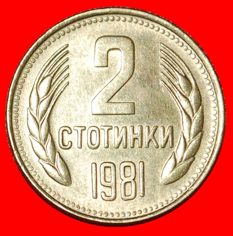  * 1300 YEARS: BULGARIA ★ 2 STOTINKAS 1981! UNCOMMON!  LOW START★ NO RESERVE!   