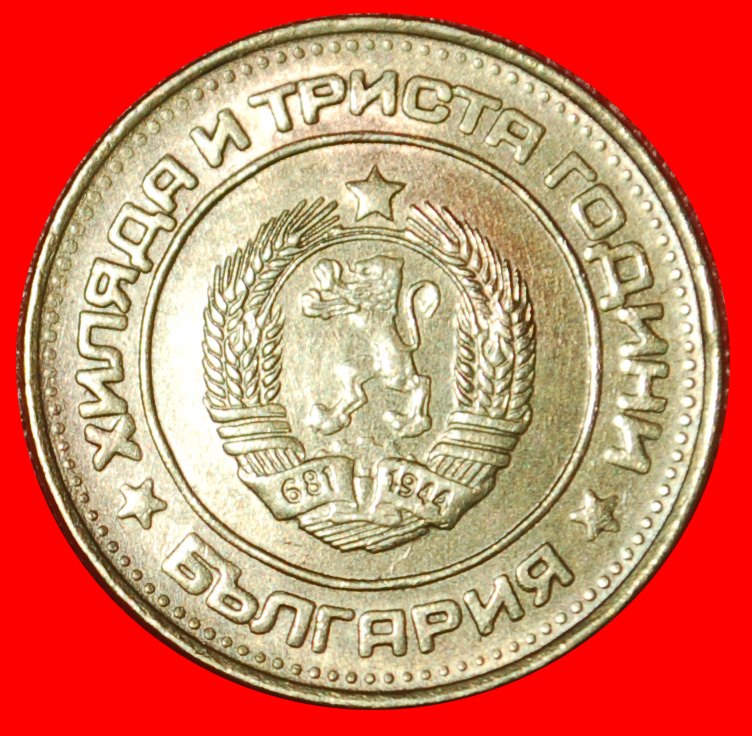  * 1300 YEARS: BULGARIA ★ 2 STOTINKAS 1981! UNCOMMON!  LOW START★ NO RESERVE!   