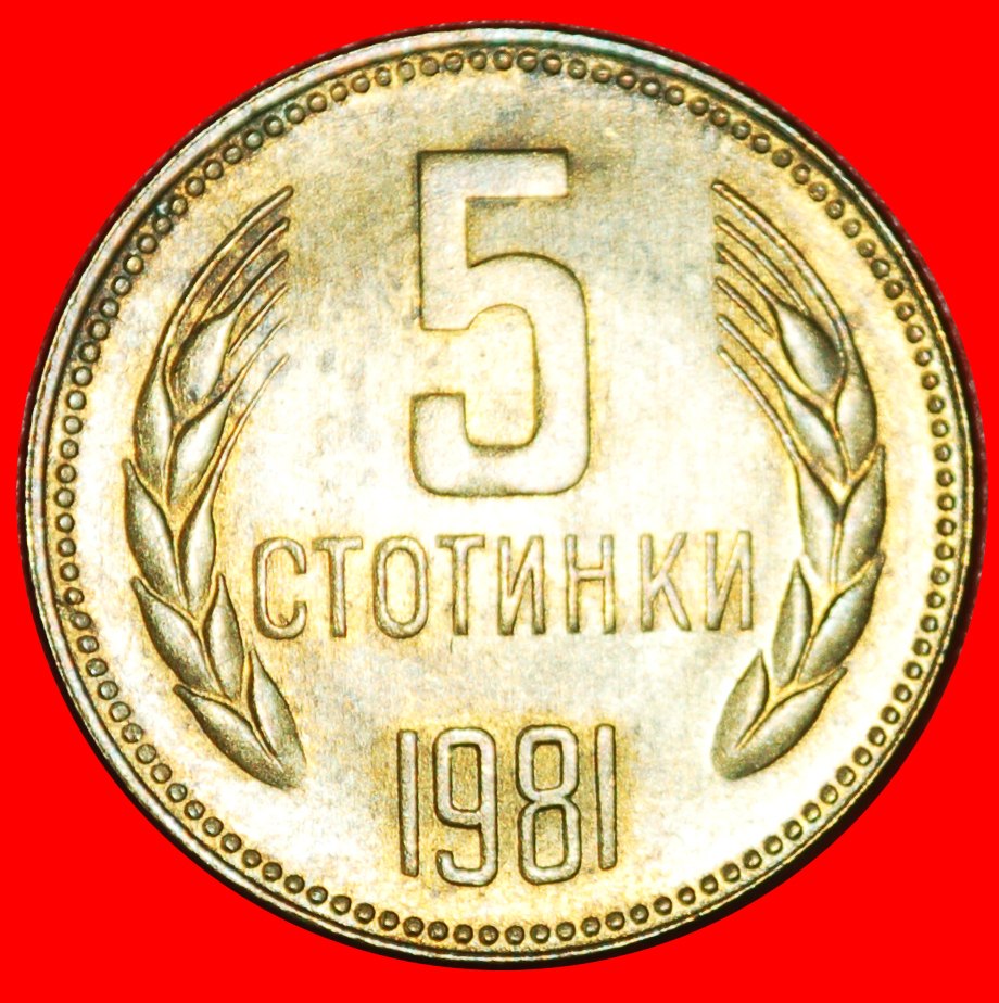  * 1300 YEARS: BULGARIA ★ 5 STOTINKAS 1981! UNCOMMON!★LOW START ★ NO RESERVE!   