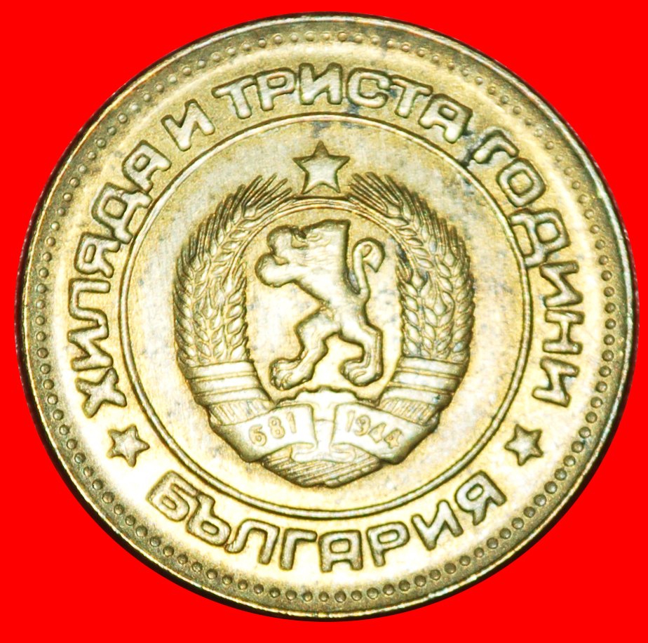  * 1300 YEARS: BULGARIA ★ 5 STOTINKAS 1981! UNCOMMON!★LOW START ★ NO RESERVE!   