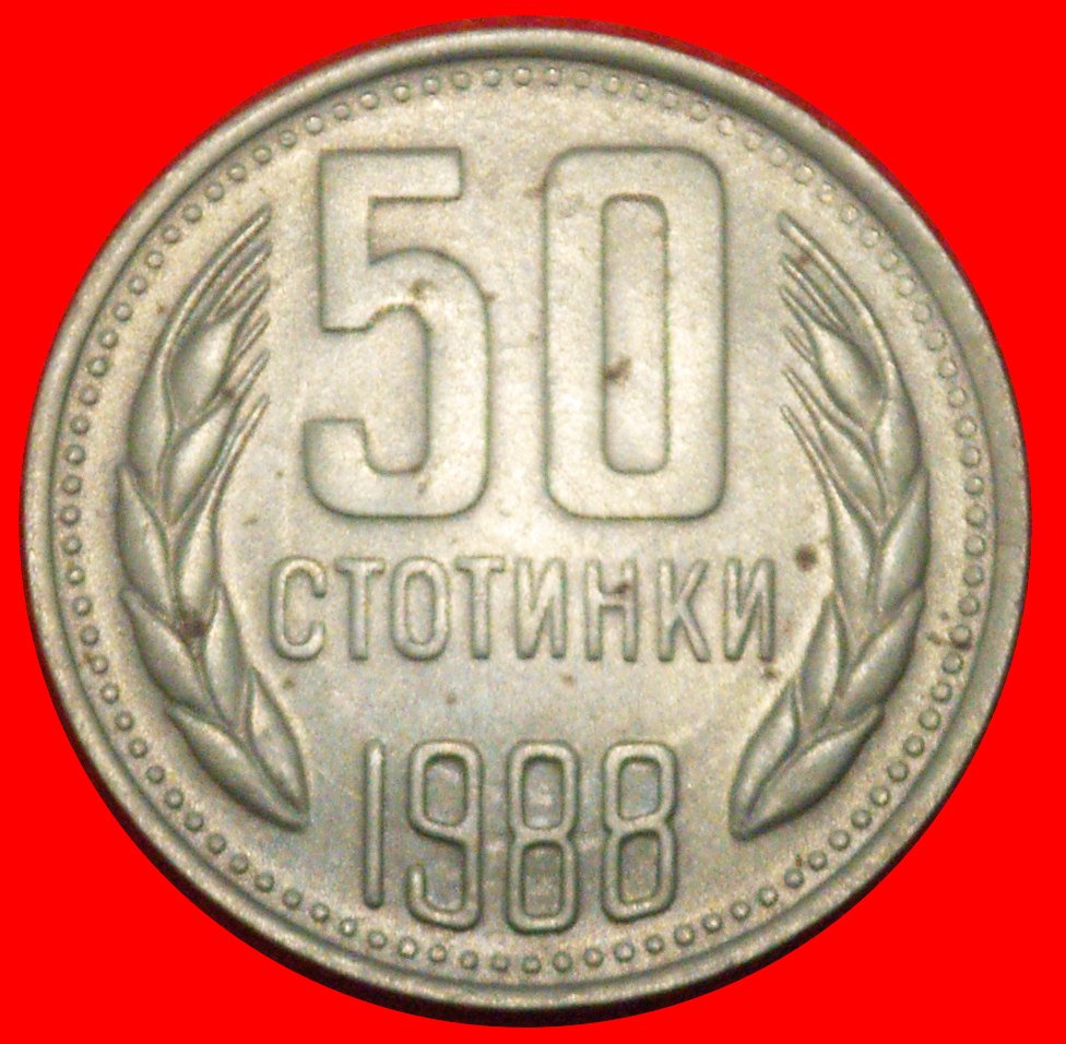  * COMMUNIST STAR (1974-1990): BULGARIA ★ 50 STOTINKAS 1988!★LOW START ★ NO RESERVE!   
