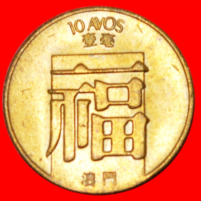  * COLONY OF PORTUGAL: MACAO ★ MACAU ★ 10 AVOS 1988! ★LOW START ★ NO RESERVE!!!   