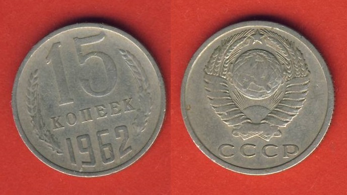  Russland 15 Kopeken 1962   