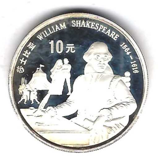  China 10 Yuan Wiliam Shakespeare 1980 Silber Münzenankauf Koblenz Frank Maurer AB 344   