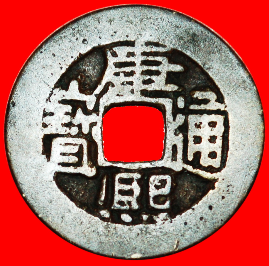  * QING DYNASTY (1644-1912): CHINA★ KANGXI (1662-1722) CASH (1680s-1690s)! ★LOW START ★ NO RESERVE!   