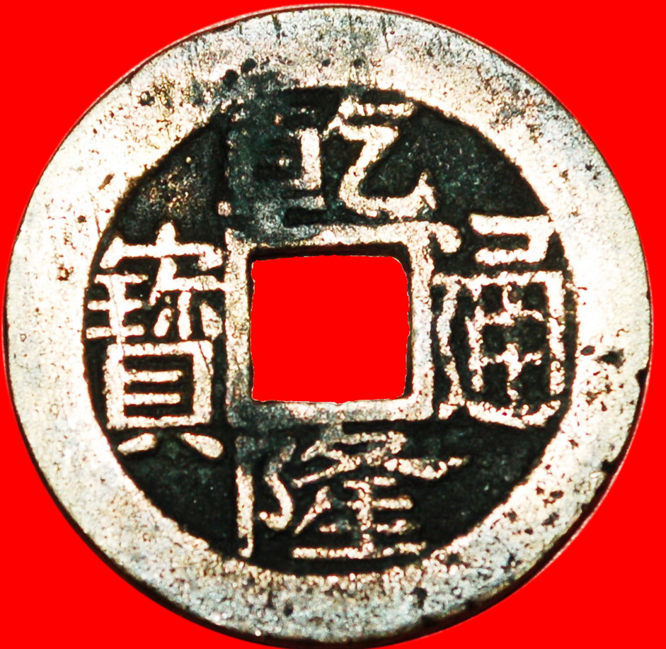  *QING 1644-1912:CHINA★QIANLONG (1736-1795)★CASH 1752-1780 HANGZHOU DISCOVERY★LOW START ★ NO RESERVE!   