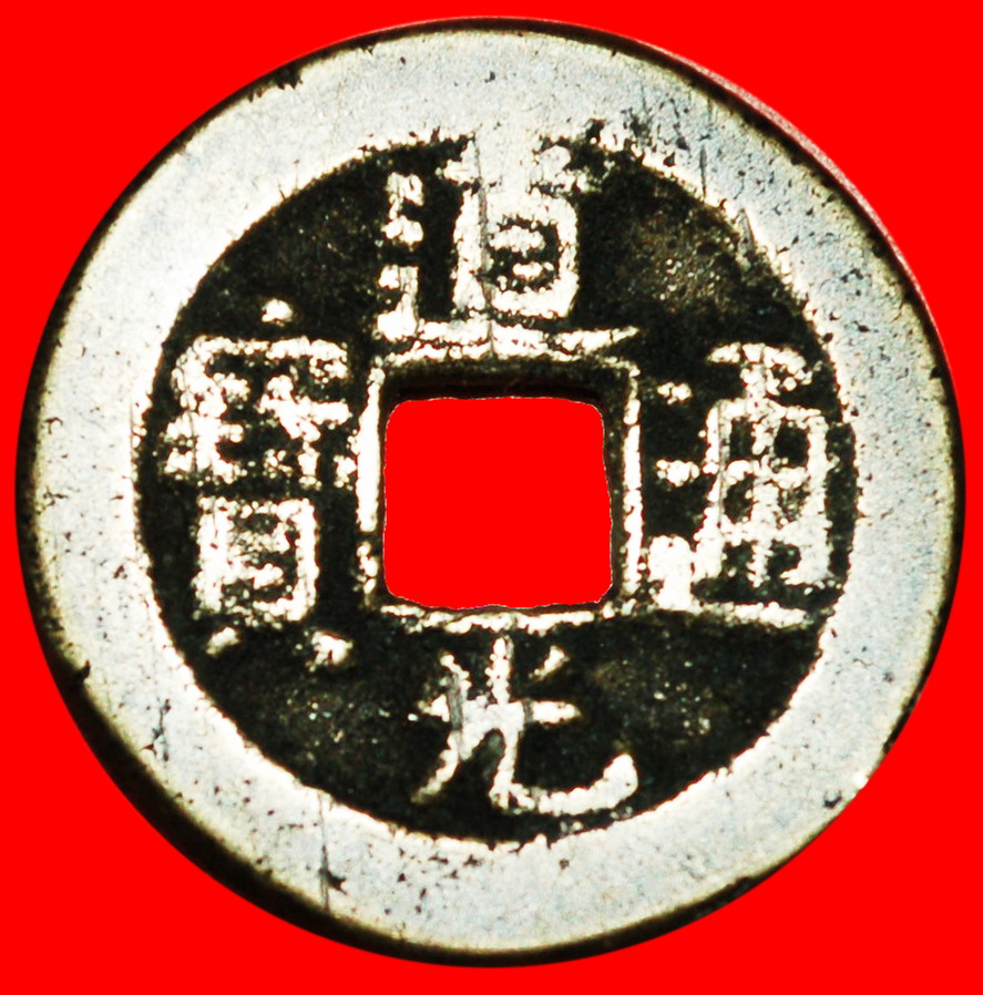  * QING DYNASTY (1644-1912): CHINA ★ DAOGUAN (1821-1850) CASH (1824-1850)!★LOW START ★ NO RESERVE!   