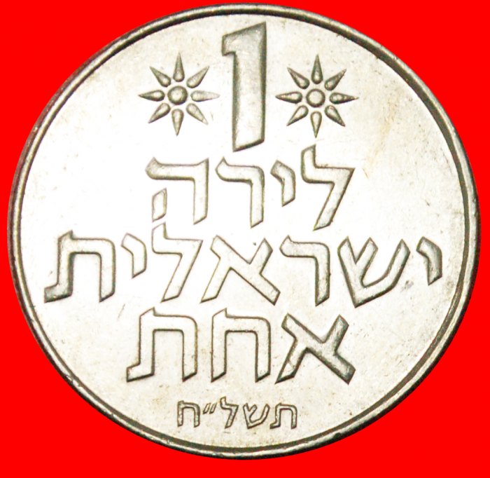  * FRUCHT DER VENUS (1967-1980): PALÄSTINA (israel) ★ 1 LIRA 5738 (1978)!★ OHNE VORBEHALT!   