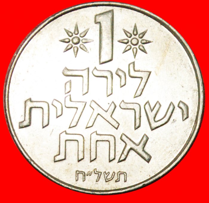  * FRUIT OF VENUS (1967-1980): PALESTINE (israel) ★ 1 LIRA 5738 (1978)!★LOW START★ NO RESERVE!   