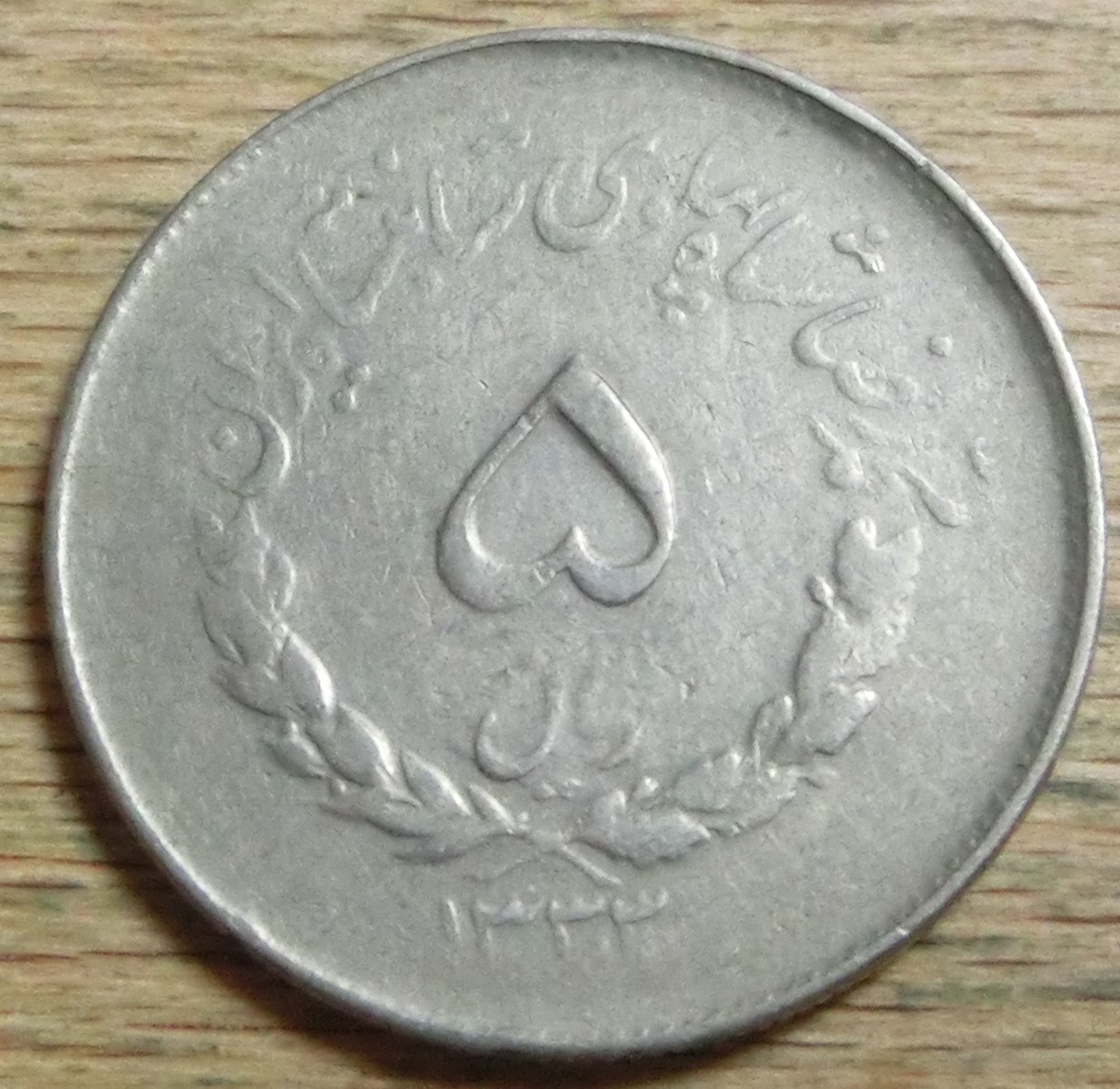  Iran 5  Rials  1333   