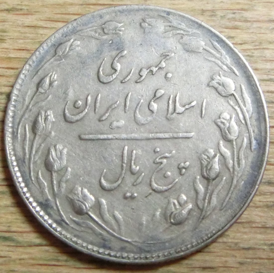  Iran 5  Rials  1360   