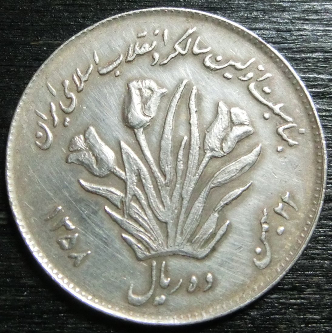  Iran 10  Rials  1358   