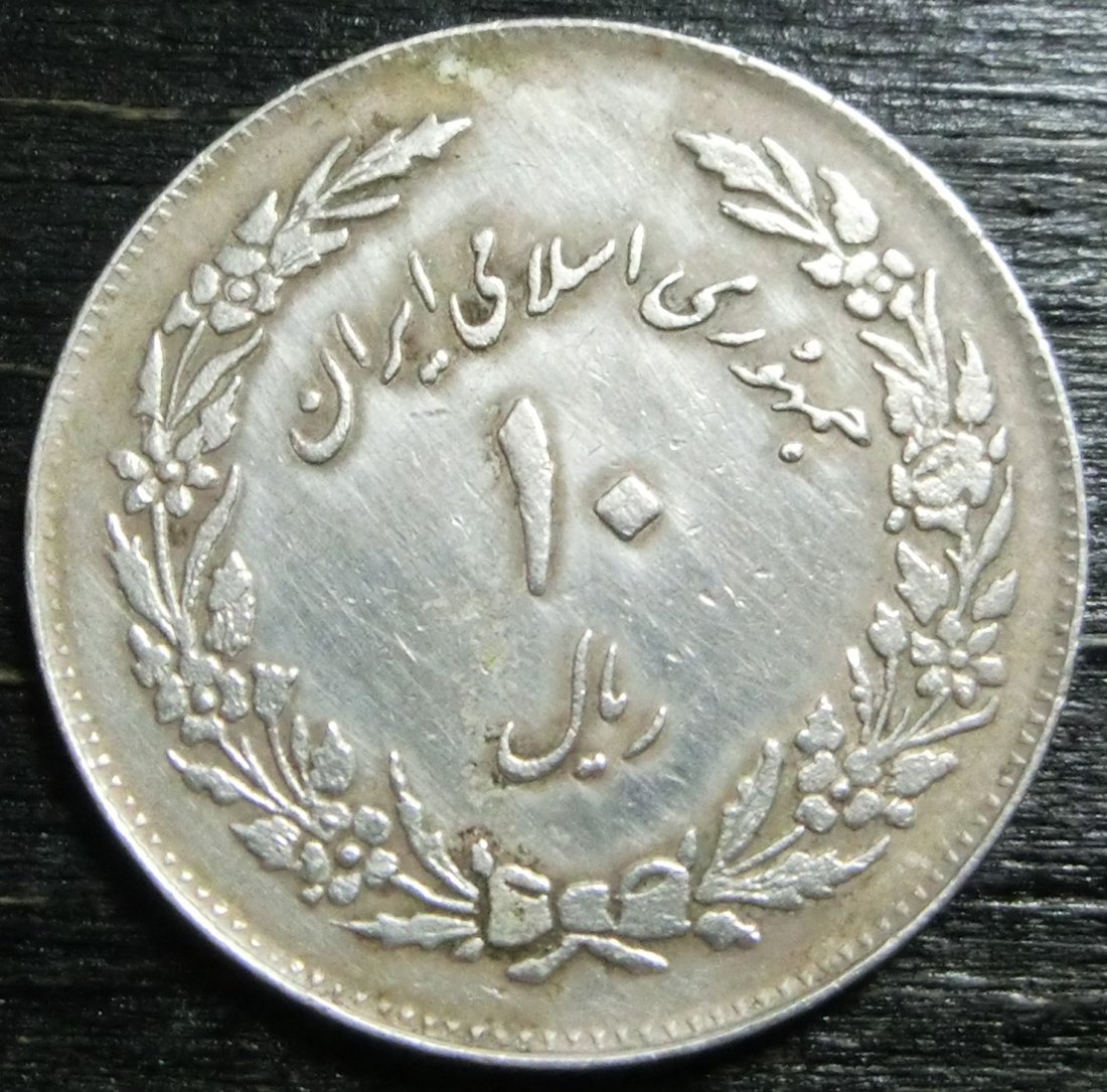  Iran 10  Rials  1358   