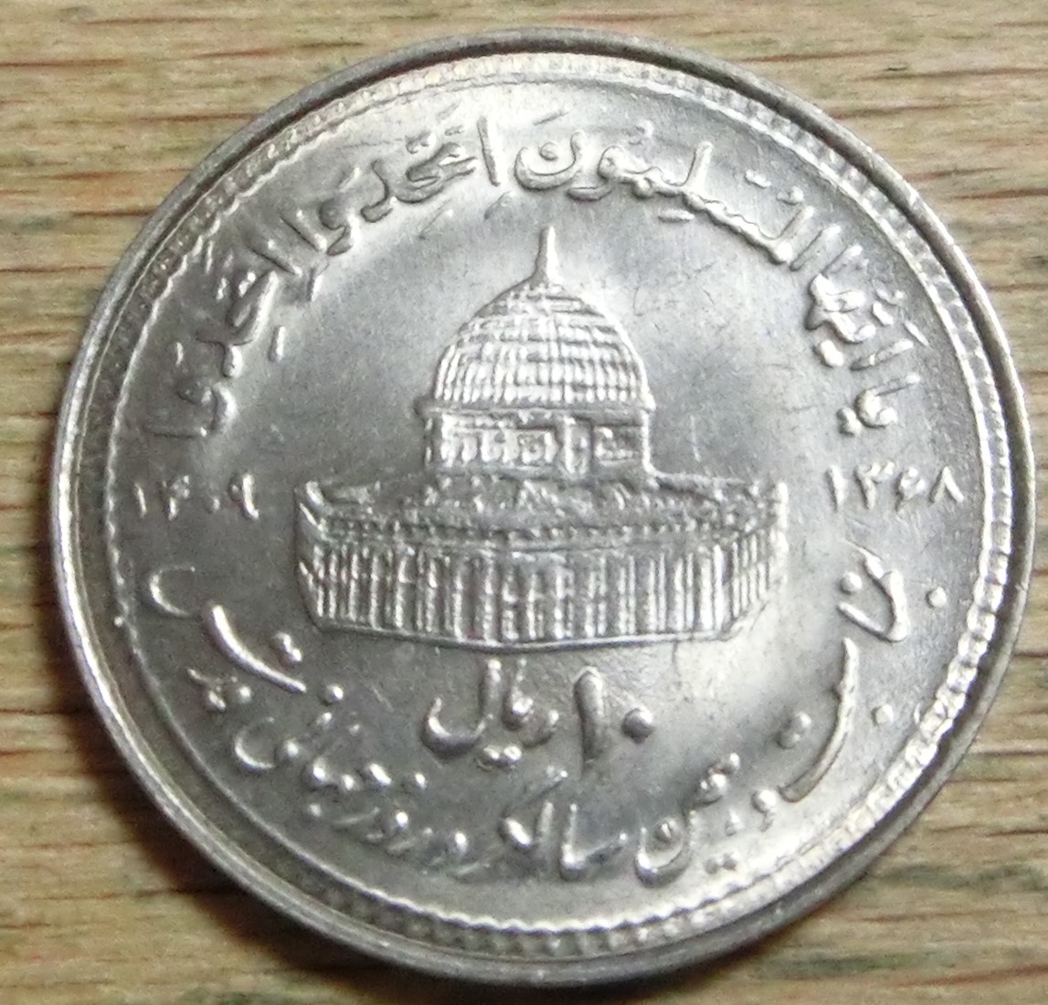  Iran 10  Rials  1368/1989   