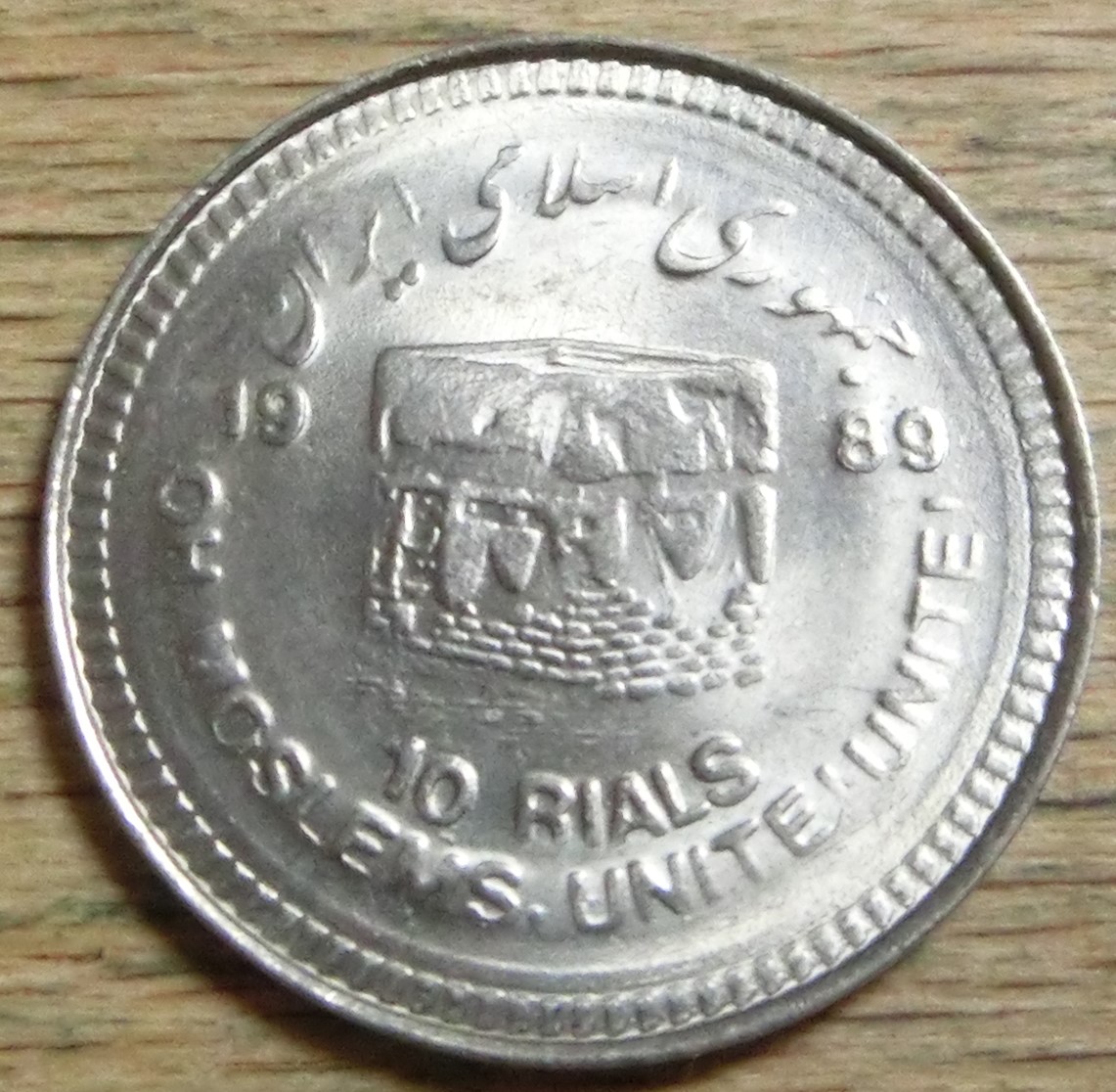  Iran 10  Rials  1368/1989   