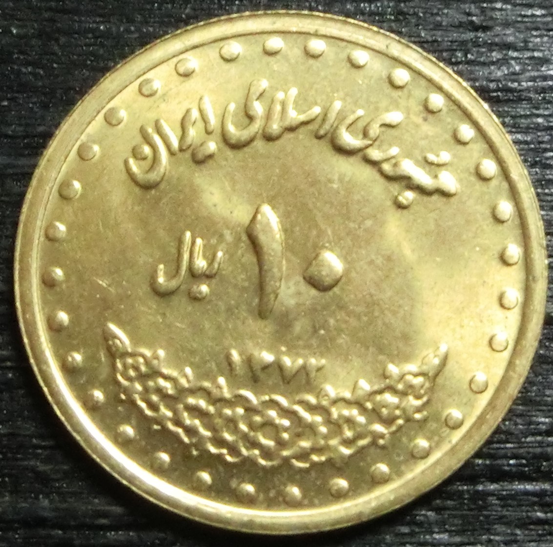  Iran 10  Rials  1372 (2)   