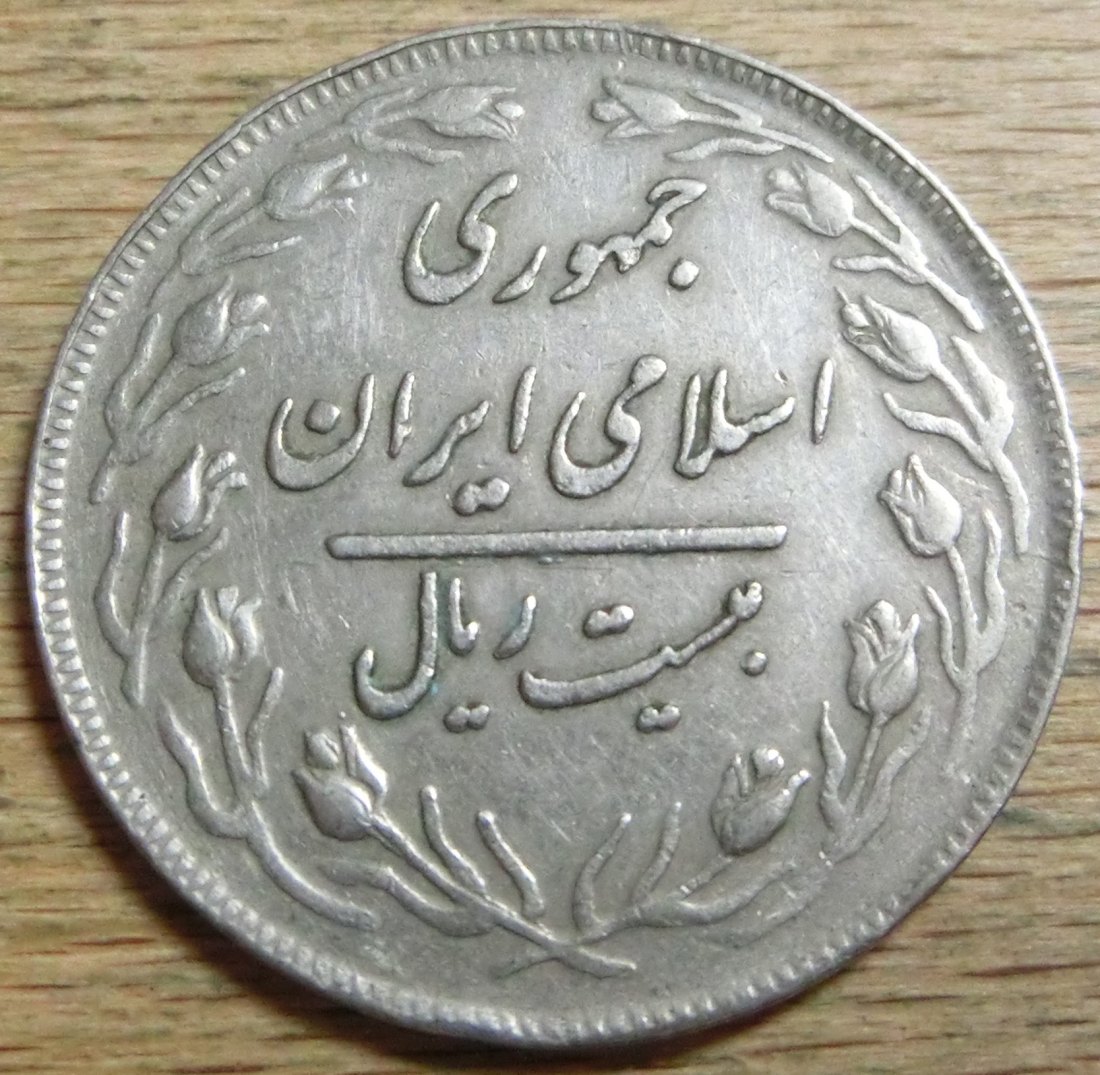  Iran 20  Rials  1360   