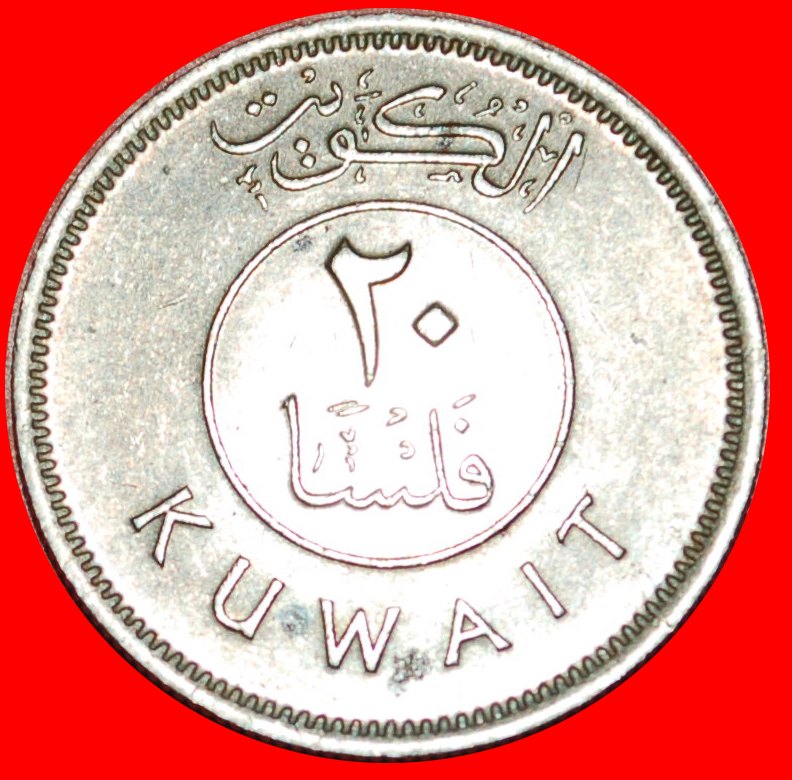  * GROSSBRITANNIEN SCHIFF (1961-2011): KUWAIT ★ 20 FILS 1396-1976! ★OHNE VORBEHALT   