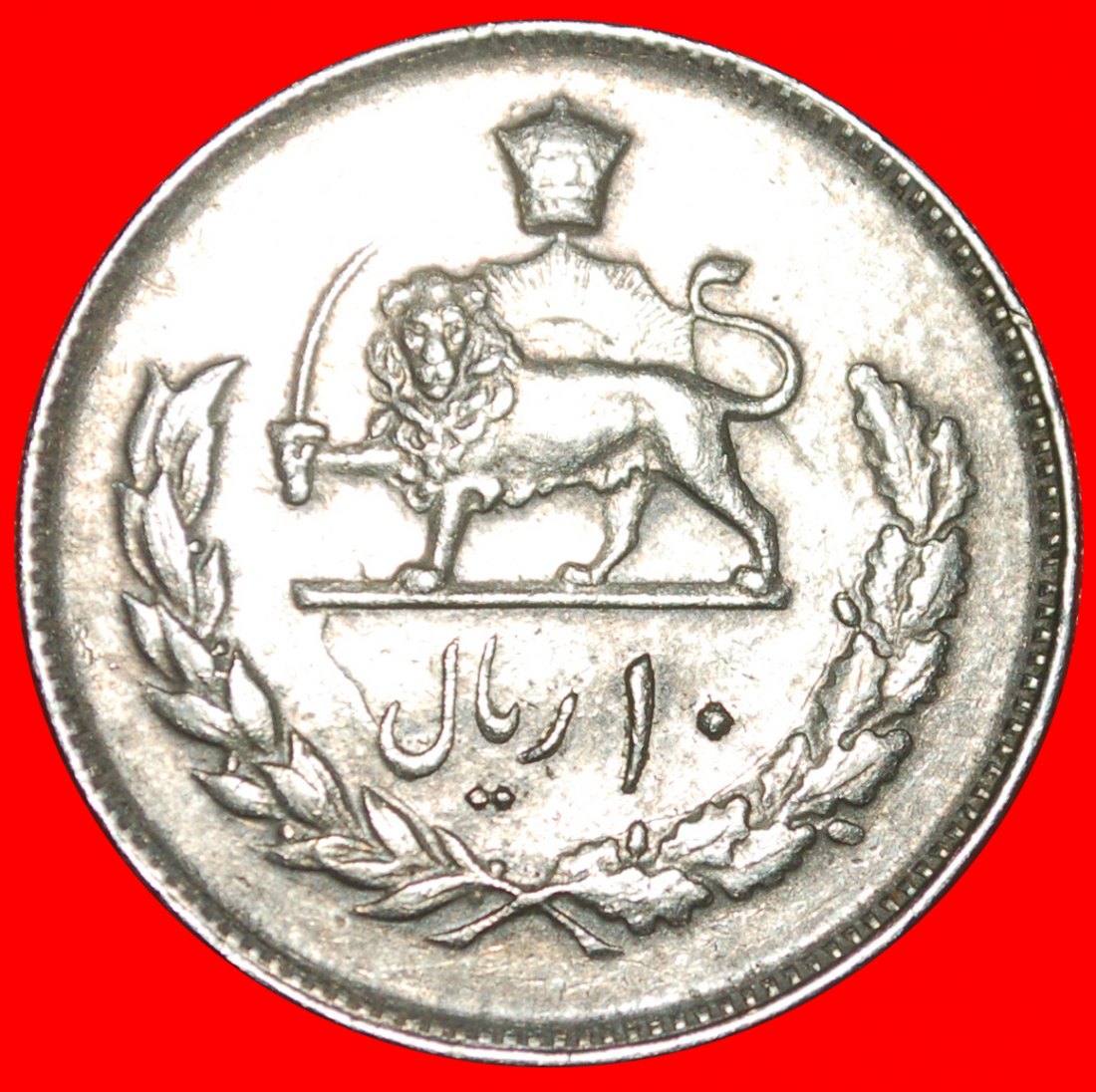  * 50 JAHRE PAHLAVI 1926-1976: IRAN★ 10 REAL 2535! MOHAMMAD REZA PAHLAVI (1941-1979)★OHNE VORBEHALT!   